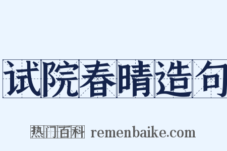 试院春晴造句是什么意思的图片